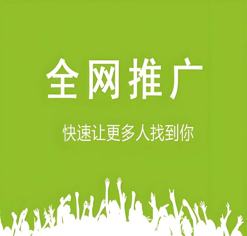 网络推广
